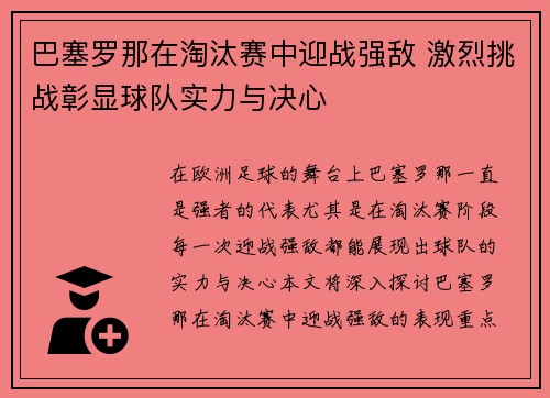 巴塞罗那在淘汰赛中迎战强敌 激烈挑战彰显球队实力与决心 巴塞罗那在淘汰赛中迎战强敌 激烈挑战彰显球队实力与决心