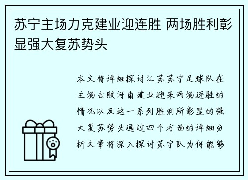 苏宁主场力克建业迎连胜 两场胜利彰显强大复苏势头 苏宁主场力克建业迎连胜 两场胜利彰显强大复苏势头