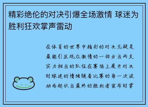 精彩绝伦的对决引爆全场激情 球迷为胜利狂欢掌声雷动 精彩绝伦的对决引爆全场激情 球迷为胜利狂欢掌声雷动