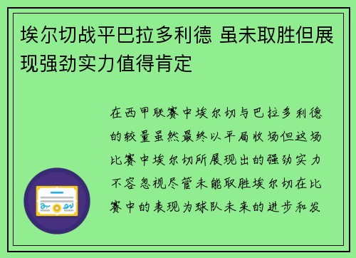 埃尔切战平巴拉多利德 虽未取胜但展现强劲实力值得肯定 埃尔切战平巴拉多利德 虽未取胜但展现强劲实力值得肯定