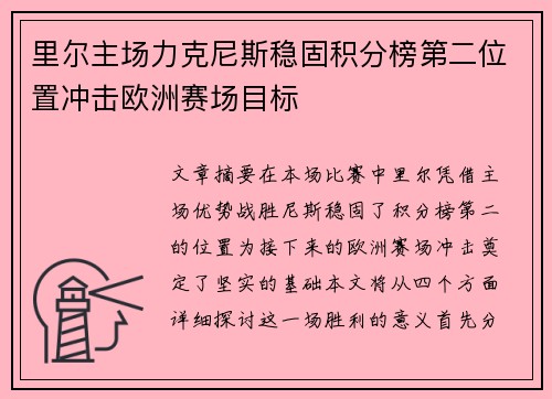 里尔主场力克尼斯稳固积分榜第二位置冲击欧洲赛场目标 里尔主场力克尼斯稳固积分榜第二位置冲击欧洲赛场目标