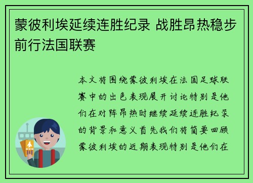 蒙彼利埃延续连胜纪录 战胜昂热稳步前行法国联赛 蒙彼利埃延续连胜纪录 战胜昂热稳步前行法国联赛