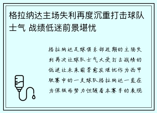 格拉纳达主场失利再度沉重打击球队士气 战绩低迷前景堪忧 格拉纳达主场失利再度沉重打击球队士气 战绩低迷前景堪忧
