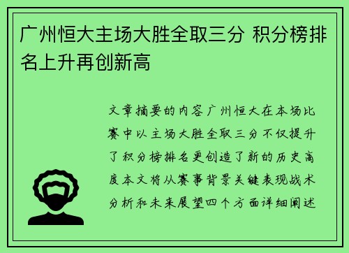 广州恒大主场大胜全取三分 积分榜排名上升再创新高 广州恒大主场大胜全取三分 积分榜排名上升再创新高
