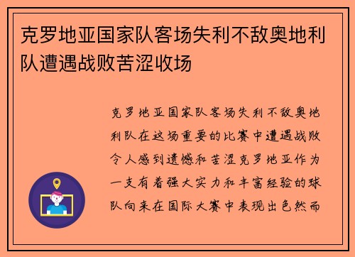克罗地亚国家队客场失利不敌奥地利队遭遇战败苦涩收场 克罗地亚国家队客场失利不敌奥地利队遭遇战败苦涩收场