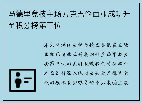 马德里竞技主场力克巴伦西亚成功升至积分榜第三位 马德里竞技主场力克巴伦西亚成功升至积分榜第三位
