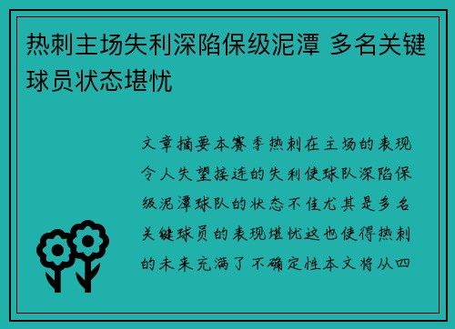 热刺主场失利深陷保级泥潭 多名关键球员状态堪忧 热刺主场失利深陷保级泥潭 多名关键球员状态堪忧