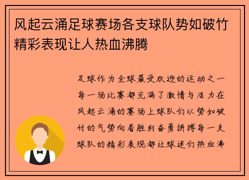 风起云涌足球赛场各支球队势如破竹精彩表现让人热血沸腾 风起云涌足球赛场各支球队势如破竹精彩表现让人热血沸腾