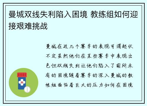 曼城双线失利陷入困境 教练组如何迎接艰难挑战 曼城双线失利陷入困境 教练组如何迎接艰难挑战