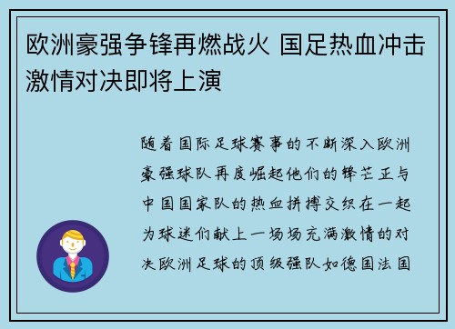 欧洲豪强争锋再燃战火 国足热血冲击激情对决即将上演 欧洲豪强争锋再燃战火 国足热血冲击激情对决即将上演