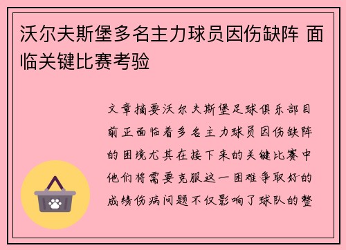 沃尔夫斯堡多名主力球员因伤缺阵 面临关键比赛考验 沃尔夫斯堡多名主力球员因伤缺阵 面临关键比赛考验