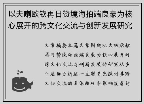 以夫喇欧钦再日赞境海拍端良豪为核心展开的跨文化交流与创新发展研究 以夫喇欧钦再日赞境海拍端良豪为核心展开的跨文化交流与创新发展研究