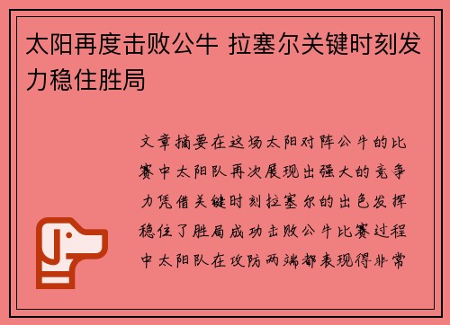 太阳再度击败公牛 拉塞尔关键时刻发力稳住胜局