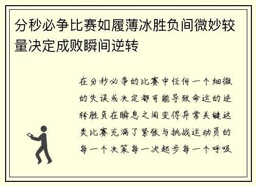 分秒必争比赛如履薄冰胜负间微妙较量决定成败瞬间逆转 分秒必争比赛如履薄冰胜负间微妙较量决定成败瞬间逆转
