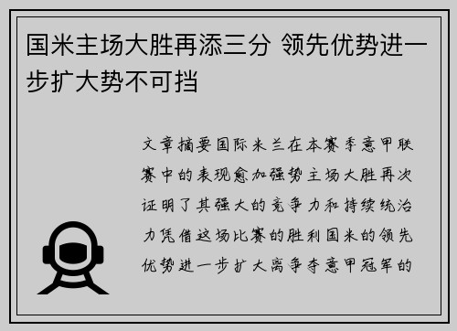 国米主场大胜再添三分 领先优势进一步扩大势不可挡 国米主场大胜再添三分 领先优势进一步扩大势不可挡