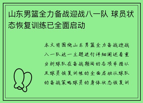 山东男篮全力备战迎战八一队 球员状态恢复训练已全面启动 山东男篮全力备战迎战八一队 球员状态恢复训练已全面启动