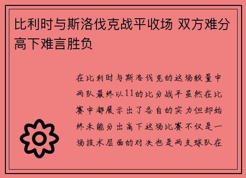 比利时与斯洛伐克战平收场 双方难分高下难言胜负 比利时与斯洛伐克战平收场 双方难分高下难言胜负