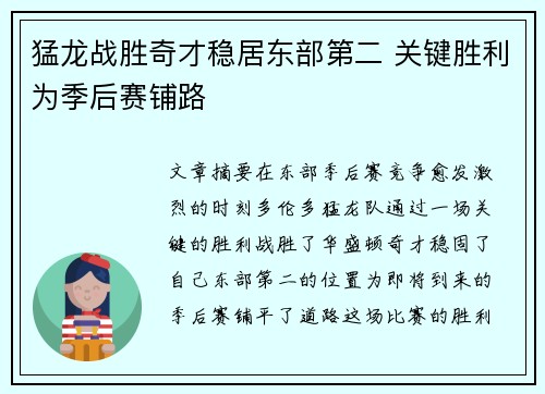 猛龙战胜奇才稳居东部第二 关键胜利为季后赛铺路 猛龙战胜奇才稳居东部第二 关键胜利为季后赛铺路