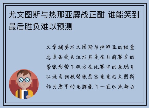 尤文图斯与热那亚鏖战正酣 谁能笑到最后胜负难以预测 尤文图斯与热那亚鏖战正酣 谁能笑到最后胜负难以预测