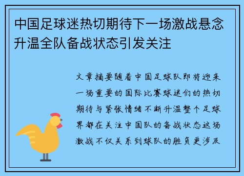 中国足球迷热切期待下一场激战悬念升温全队备战状态引发关注 中国足球迷热切期待下一场激战悬念升温全队备战状态引发关注