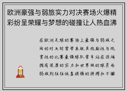 欧洲豪强与弱旅实力对决赛场火爆精彩纷呈荣耀与梦想的碰撞让人热血沸腾 欧洲豪强与弱旅实力对决赛场火爆精彩纷呈荣耀与梦想的碰撞让人热血沸腾