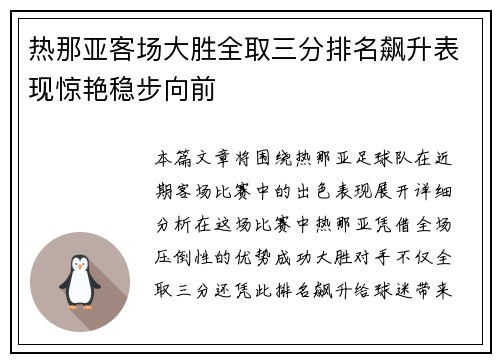 热那亚客场大胜全取三分排名飙升表现惊艳稳步向前 热那亚客场大胜全取三分排名飙升表现惊艳稳步向前