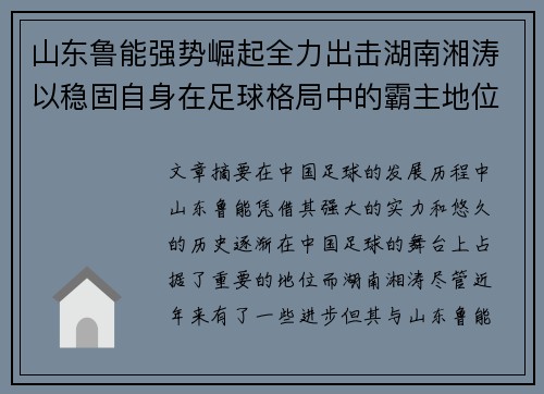 山东鲁能强势崛起全力出击湖南湘涛以稳固自身在足球格局中的霸主地位