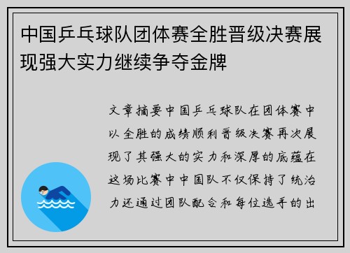 中国乒乓球队团体赛全胜晋级决赛展现强大实力继续争夺金牌 中国乒乓球队团体赛全胜晋级决赛展现强大实力继续争夺金牌