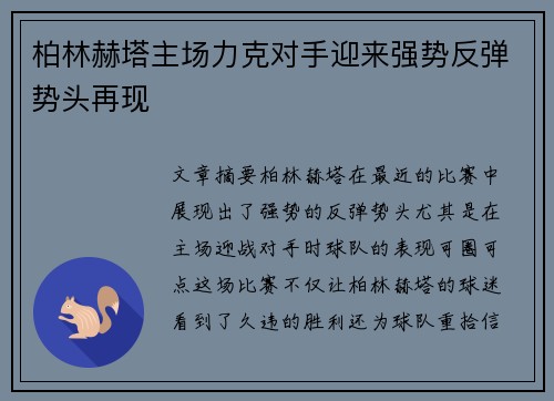 柏林赫塔主场力克对手迎来强势反弹势头再现 柏林赫塔主场力克对手迎来强势反弹势头再现