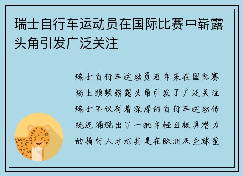 瑞士自行车运动员在国际比赛中崭露头角引发广泛关注 瑞士自行车运动员在国际比赛中崭露头角引发广泛关注