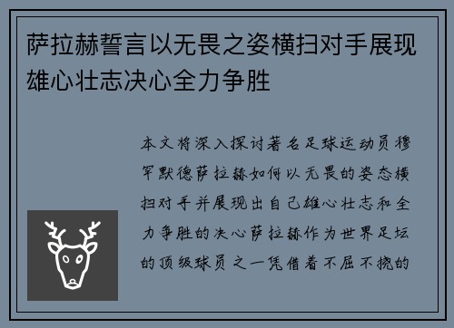萨拉赫誓言以无畏之姿横扫对手展现雄心壮志决心全力争胜 萨拉赫誓言以无畏之姿横扫对手展现雄心壮志决心全力争胜