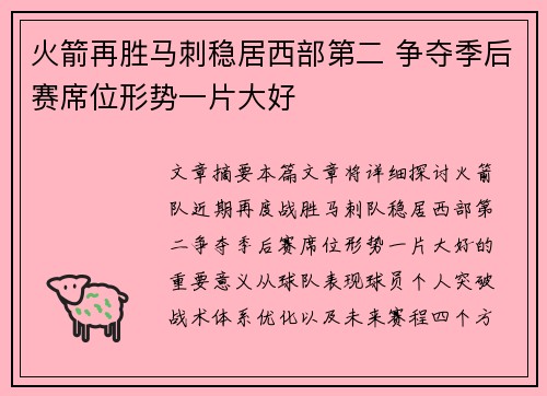 火箭再胜马刺稳居西部第二 争夺季后赛席位形势一片大好 火箭再胜马刺稳居西部第二 争夺季后赛席位形势一片大好