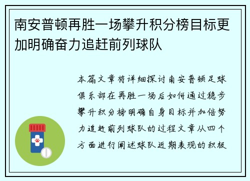 南安普顿再胜一场攀升积分榜目标更加明确奋力追赶前列球队 南安普顿再胜一场攀升积分榜目标更加明确奋力追赶前列球队