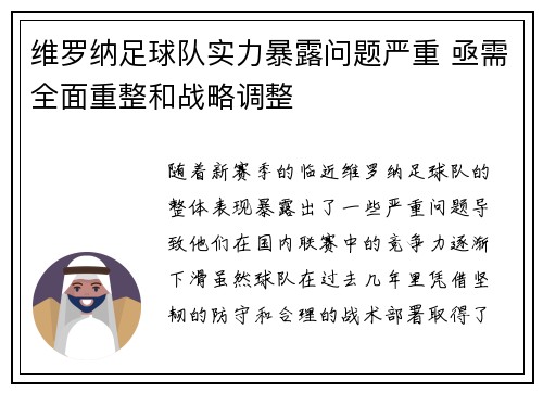 维罗纳足球队实力暴露问题严重 亟需全面重整和战略调整 维罗纳足球队实力暴露问题严重 亟需全面重整和战略调整