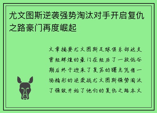 尤文图斯逆袭强势淘汰对手开启复仇之路豪门再度崛起 尤文图斯逆袭强势淘汰对手开启复仇之路豪门再度崛起