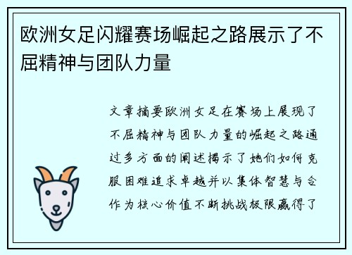 欧洲女足闪耀赛场崛起之路展示了不屈精神与团队力量 欧洲女足闪耀赛场崛起之路展示了不屈精神与团队力量