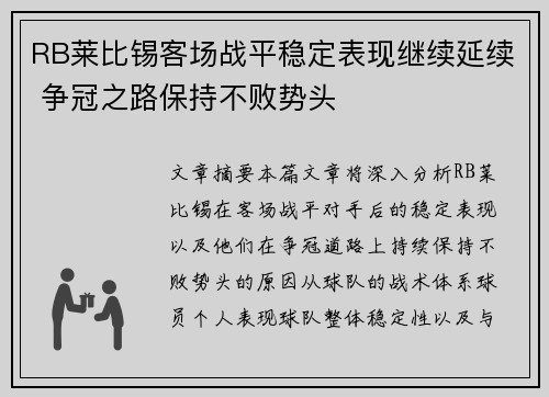 RB莱比锡客场战平稳定表现继续延续 争冠之路保持不败势头 RB莱比锡客场战平稳定表现继续延续 争冠之路保持不败势头