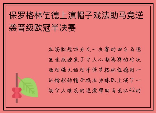 保罗格林伍德上演帽子戏法助马竞逆袭晋级欧冠半决赛 保罗格林伍德上演帽子戏法助马竞逆袭晋级欧冠半决赛
