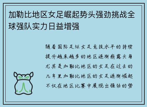 加勒比地区女足崛起势头强劲挑战全球强队实力日益增强 加勒比地区女足崛起势头强劲挑战全球强队实力日益增强