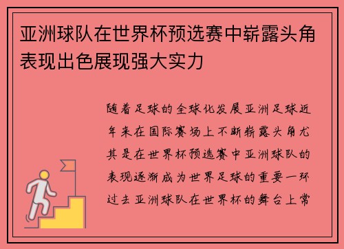 亚洲球队在世界杯预选赛中崭露头角表现出色展现强大实力 亚洲球队在世界杯预选赛中崭露头角表现出色展现强大实力