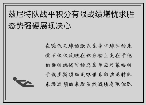 兹尼特队战平积分有限战绩堪忧求胜态势强硬展现决心 兹尼特队战平积分有限战绩堪忧求胜态势强硬展现决心