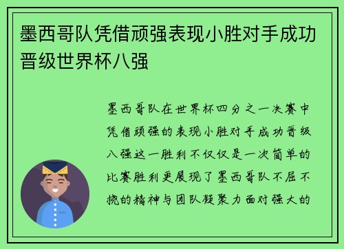 墨西哥队凭借顽强表现小胜对手成功晋级世界杯八强 墨西哥队凭借顽强表现小胜对手成功晋级世界杯八强