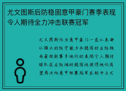 尤文图斯后防稳固意甲豪门赛季表现令人期待全力冲击联赛冠军 尤文图斯后防稳固意甲豪门赛季表现令人期待全力冲击联赛冠军