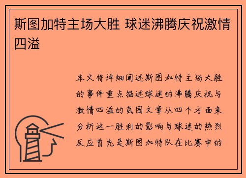 斯图加特主场大胜 球迷沸腾庆祝激情四溢 斯图加特主场大胜 球迷沸腾庆祝激情四溢