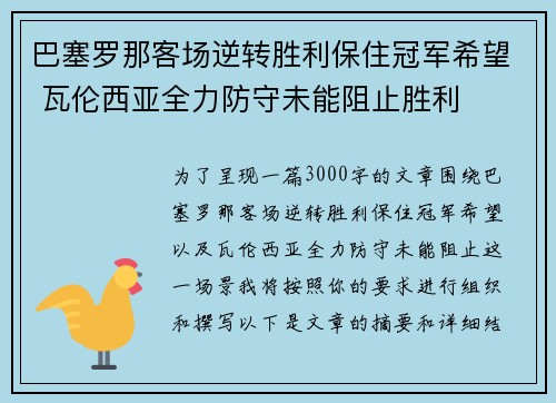 巴塞罗那客场逆转胜利保住冠军希望 瓦伦西亚全力防守未能阻止胜利 巴塞罗那客场逆转胜利保住冠军希望 瓦伦西亚全力防守未能阻止胜利