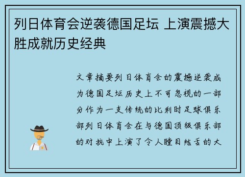 列日体育会逆袭德国足坛 上演震撼大胜成就历史经典 列日体育会逆袭德国足坛 上演震撼大胜成就历史经典