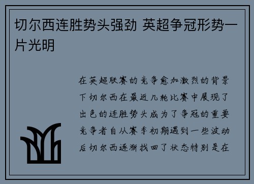 切尔西连胜势头强劲 英超争冠形势一片光明