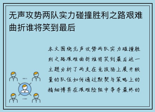 无声攻势两队实力碰撞胜利之路艰难曲折谁将笑到最后 无声攻势两队实力碰撞胜利之路艰难曲折谁将笑到最后