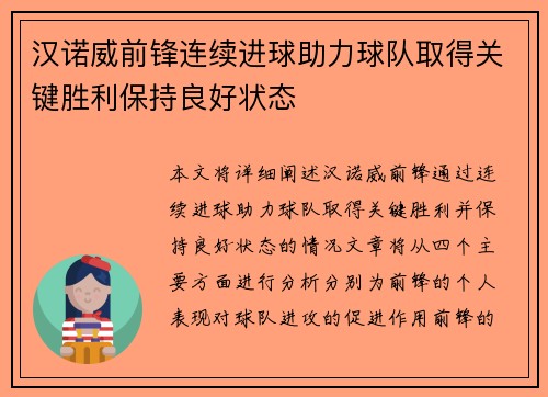 汉诺威前锋连续进球助力球队取得关键胜利保持良好状态 汉诺威前锋连续进球助力球队取得关键胜利保持良好状态