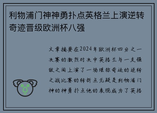 利物浦门神神勇扑点英格兰上演逆转奇迹晋级欧洲杯八强 利物浦门神神勇扑点英格兰上演逆转奇迹晋级欧洲杯八强